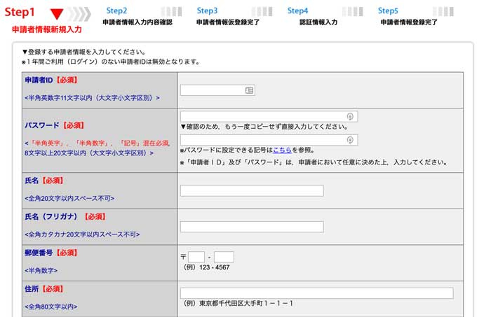 申請者情報の入力画面
